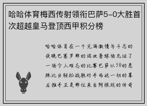 哈哈体育梅西传射领衔巴萨5-0大胜首次超越皇马登顶西甲积分榜