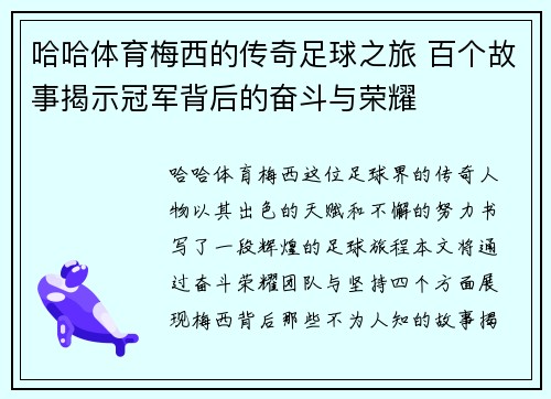 哈哈体育梅西的传奇足球之旅 百个故事揭示冠军背后的奋斗与荣耀