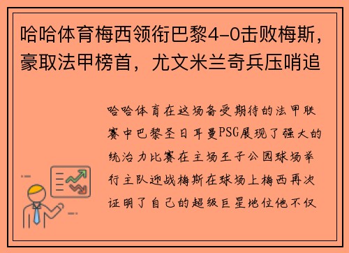 哈哈体育梅西领衔巴黎4-0击败梅斯，豪取法甲榜首，尤文米兰奇兵压哨追平
