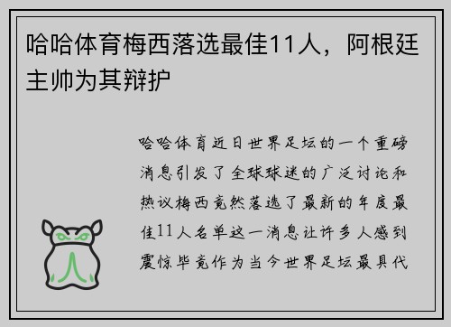 哈哈体育梅西落选最佳11人，阿根廷主帅为其辩护