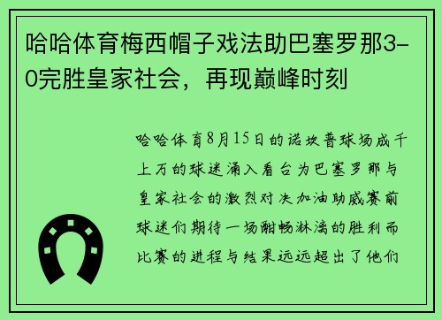 哈哈体育梅西帽子戏法助巴塞罗那3-0完胜皇家社会，再现巅峰时刻