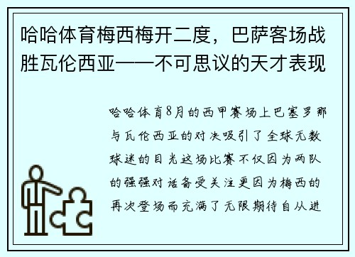 哈哈体育梅西梅开二度，巴萨客场战胜瓦伦西亚——不可思议的天才表现