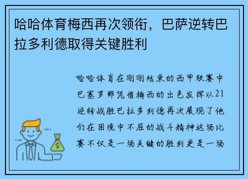 哈哈体育梅西再次领衔，巴萨逆转巴拉多利德取得关键胜利
