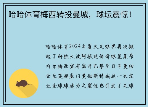 哈哈体育梅西转投曼城，球坛震惊！