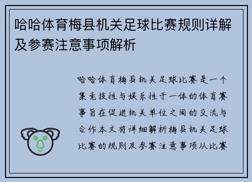 哈哈体育梅县机关足球比赛规则详解及参赛注意事项解析