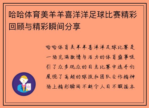 哈哈体育美羊羊喜洋洋足球比赛精彩回顾与精彩瞬间分享