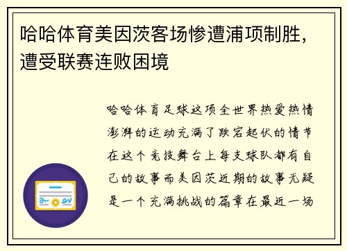 哈哈体育美因茨客场惨遭浦项制胜，遭受联赛连败困境
