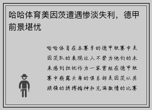 哈哈体育美因茨遭遇惨淡失利，德甲前景堪忧