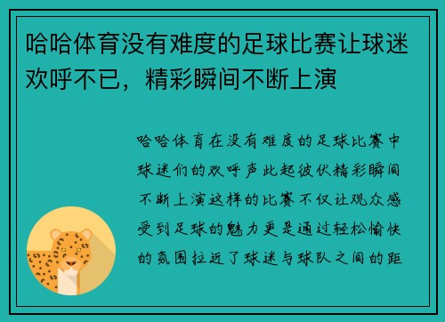 哈哈体育没有难度的足球比赛让球迷欢呼不已，精彩瞬间不断上演