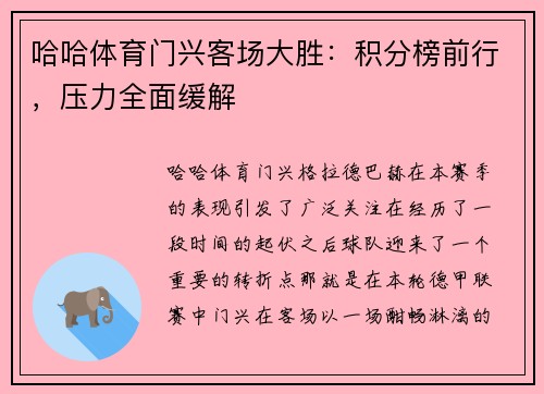 哈哈体育门兴客场大胜：积分榜前行，压力全面缓解