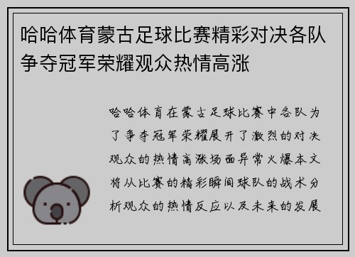 哈哈体育蒙古足球比赛精彩对决各队争夺冠军荣耀观众热情高涨