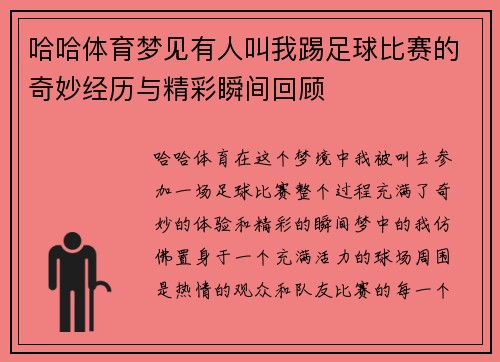 哈哈体育梦见有人叫我踢足球比赛的奇妙经历与精彩瞬间回顾