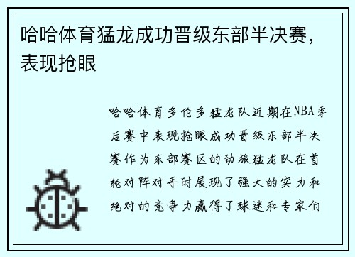 哈哈体育猛龙成功晋级东部半决赛，表现抢眼