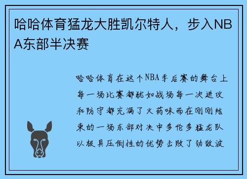 哈哈体育猛龙大胜凯尔特人，步入NBA东部半决赛