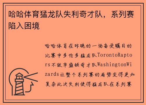 哈哈体育猛龙队失利奇才队，系列赛陷入困境