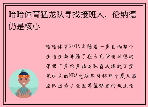 哈哈体育猛龙队寻找接班人，伦纳德仍是核心