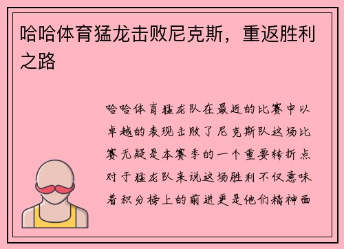 哈哈体育猛龙击败尼克斯，重返胜利之路