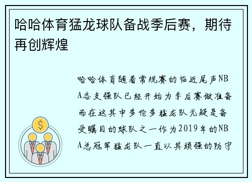 哈哈体育猛龙球队备战季后赛，期待再创辉煌