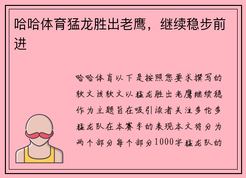 哈哈体育猛龙胜出老鹰，继续稳步前进
