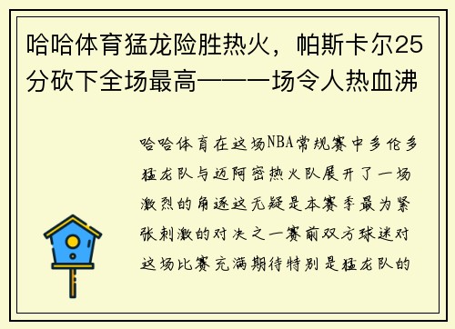 哈哈体育猛龙险胜热火，帕斯卡尔25分砍下全场最高——一场令人热血沸腾的篮球大战