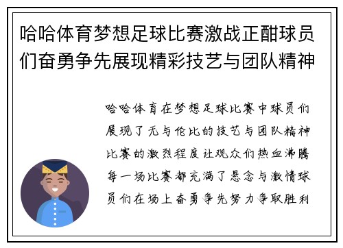 哈哈体育梦想足球比赛激战正酣球员们奋勇争先展现精彩技艺与团队精神