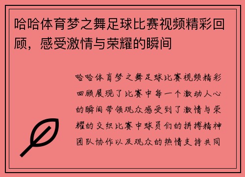 哈哈体育梦之舞足球比赛视频精彩回顾，感受激情与荣耀的瞬间