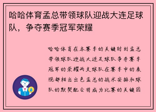 哈哈体育孟总带领球队迎战大连足球队，争夺赛季冠军荣耀