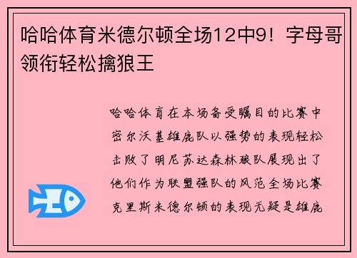 哈哈体育米德尔顿全场12中9！字母哥领衔轻松擒狼王