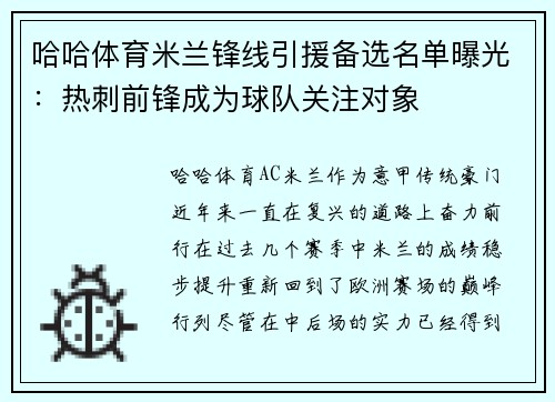 哈哈体育米兰锋线引援备选名单曝光：热刺前锋成为球队关注对象