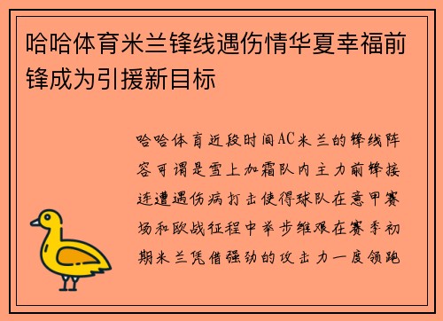 哈哈体育米兰锋线遇伤情华夏幸福前锋成为引援新目标