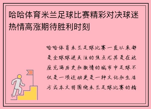 哈哈体育米兰足球比赛精彩对决球迷热情高涨期待胜利时刻