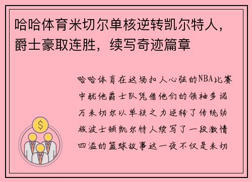 哈哈体育米切尔单核逆转凯尔特人，爵士豪取连胜，续写奇迹篇章