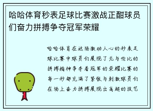 哈哈体育秒表足球比赛激战正酣球员们奋力拼搏争夺冠军荣耀