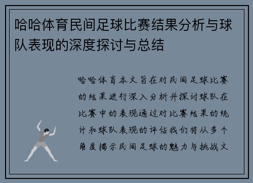 哈哈体育民间足球比赛结果分析与球队表现的深度探讨与总结