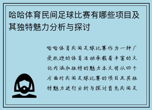哈哈体育民间足球比赛有哪些项目及其独特魅力分析与探讨
