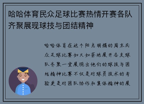 哈哈体育民众足球比赛热情开赛各队齐聚展现球技与团结精神