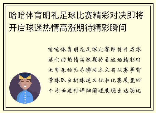 哈哈体育明礼足球比赛精彩对决即将开启球迷热情高涨期待精彩瞬间