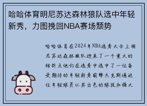 哈哈体育明尼苏达森林狼队选中年轻新秀，力图挽回NBA赛场颓势