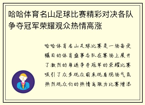 哈哈体育名山足球比赛精彩对决各队争夺冠军荣耀观众热情高涨