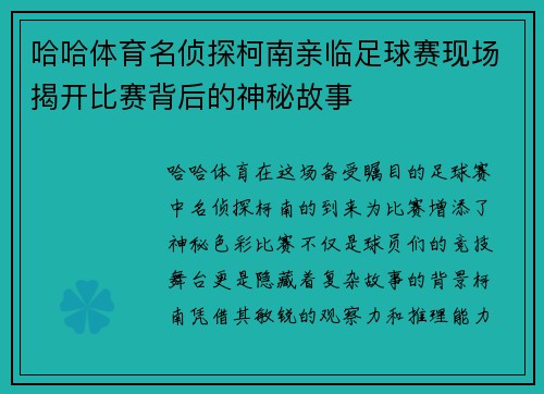 哈哈体育名侦探柯南亲临足球赛现场揭开比赛背后的神秘故事