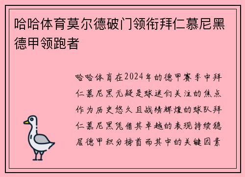 哈哈体育莫尔德破门领衔拜仁慕尼黑德甲领跑者