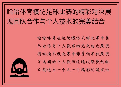 哈哈体育模仿足球比赛的精彩对决展现团队合作与个人技术的完美结合