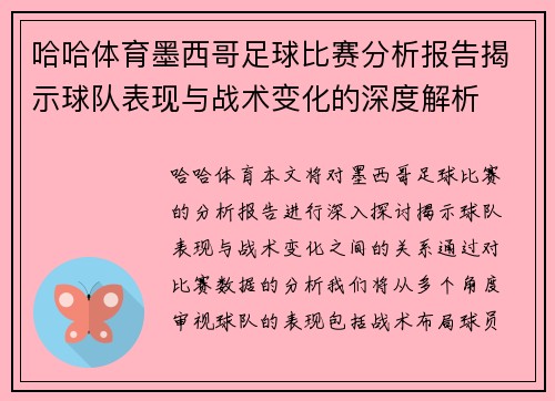 哈哈体育墨西哥足球比赛分析报告揭示球队表现与战术变化的深度解析