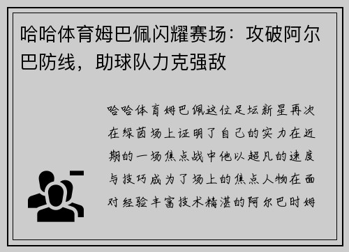 哈哈体育姆巴佩闪耀赛场：攻破阿尔巴防线，助球队力克强敌