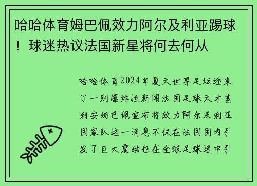 哈哈体育姆巴佩效力阿尔及利亚踢球！球迷热议法国新星将何去何从