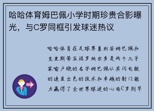 哈哈体育姆巴佩小学时期珍贵合影曝光，与C罗同框引发球迷热议