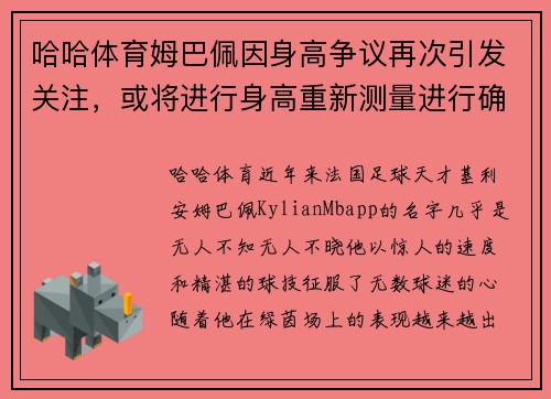 哈哈体育姆巴佩因身高争议再次引发关注，或将进行身高重新测量进行确认