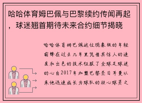 哈哈体育姆巴佩与巴黎续约传闻再起，球迷翘首期待未来合约细节揭晓