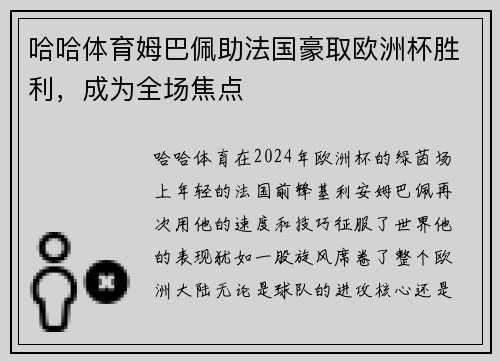 哈哈体育姆巴佩助法国豪取欧洲杯胜利，成为全场焦点