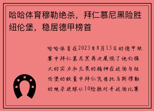 哈哈体育穆勒绝杀，拜仁慕尼黑险胜纽伦堡，稳居德甲榜首